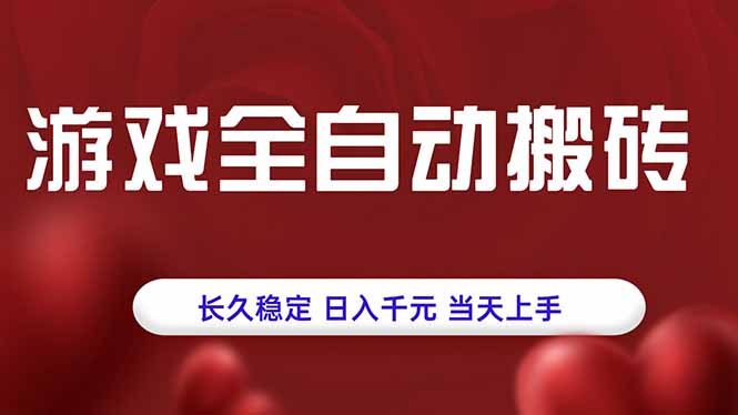 游戏全自动搬砖,长久稳定,日入千元,当天上手!-极光库