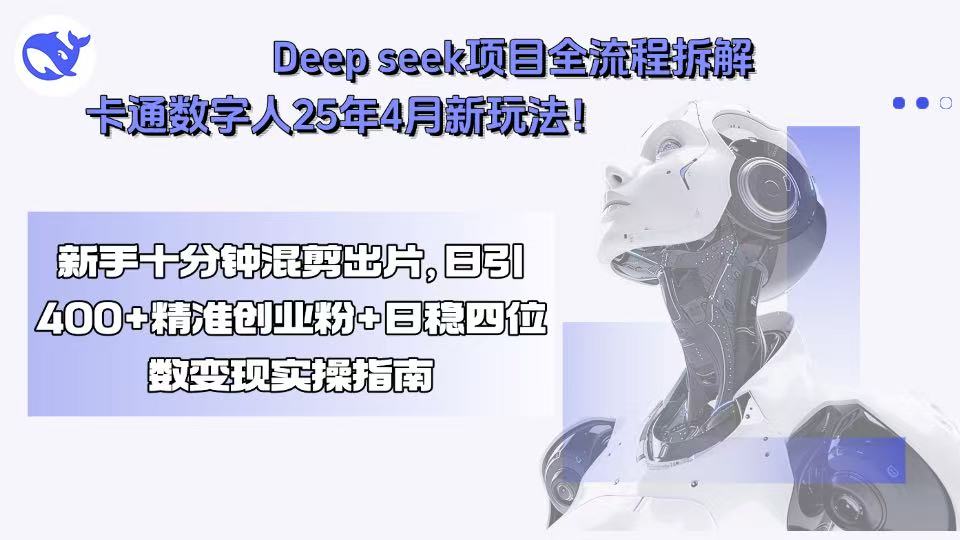 Deep seek项目全流程拆解+卡通数字人25年4月新玩法!新手十分钟混剪出…-亮剑学堂