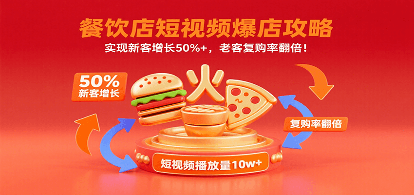 餐饮店短视频爆店攻略:实现新客增长50%+,老客复购率翻倍!-极光库