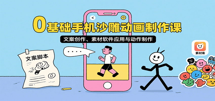 0基础手机沙雕动画制作课,文案创作、素材软件应用与动作制作-亮剑学堂