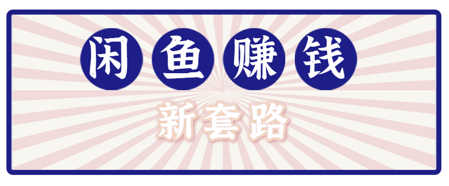利用闲鱼做拉新新套路!零成本轻松月入1W+,结合网盘实现双重收益。【揭秘】-极光库