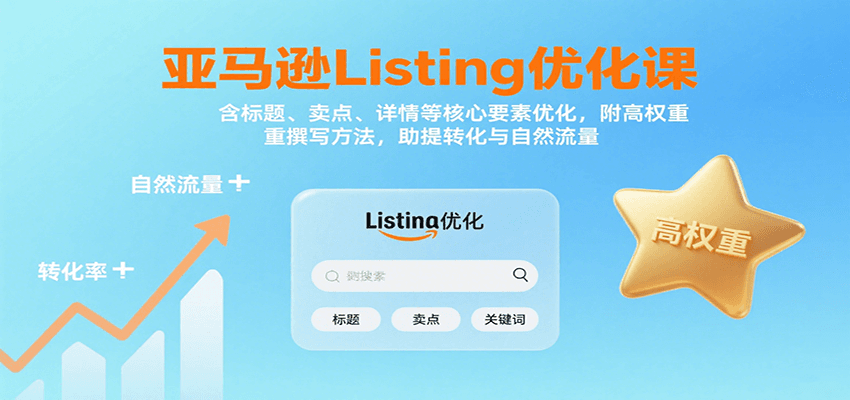 亚马逊Listing优化课:标题、卖点、详情等,高权重撰写方法,提转化与自然流量-亮剑学堂