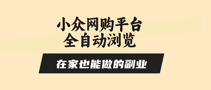 小众网购平台全自动浏览,在家也能做的副业,无需人工,零风控,每天4…-亮剑学堂