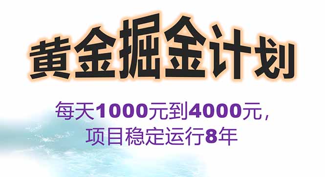 2025年最暴力项目“黄金对冲掘金计划”,每日实际收益1K-4K。分公司月…-亮剑学堂
