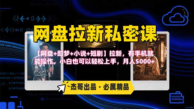 网盘拉新躺赚玩法,【网盘+即梦+小说+短剧】拉新,有手机就能操作…-亮剑学堂