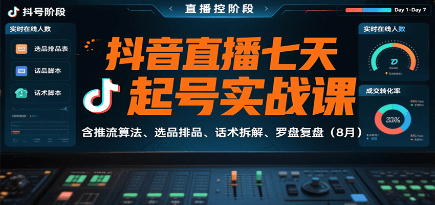 抖音直播七天起号实战课:含推流算法、选品排品、话术拆解、罗盘复盘(8月)-爱尚学堂