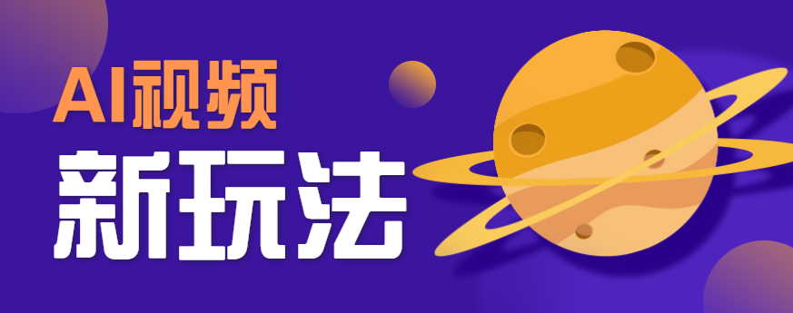 AI短视频新玩法,火爆全网的游戏人物替换电影人物搞怪短视频,轻松爆百万播放!-亮剑学堂