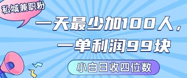 私域兼职粉项目:一天最少加100人,一单利润最少99米 ,新手小白也能每天进账小1k+-亮剑学堂