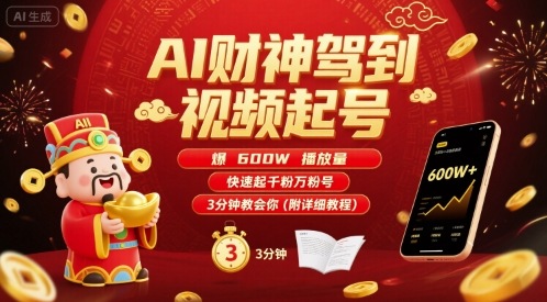 AI财神驾到视频起号,爆600W播放量,快速起千粉万粉号,3分钟教会你(附详细教程)-亮剑学堂