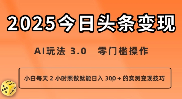 今日头条新玩法:AI玩法 3.0.零门槛操作,小白每天 2 小时照做就能日入3张 + 的实测变现技巧-亮剑学堂