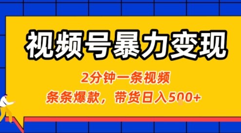 视频号暴力变现玩法,2分钟制作一条治愈风景视频,条条爆款,挂橱窗带货日入5张+,2天起号小白可做-亮剑学堂