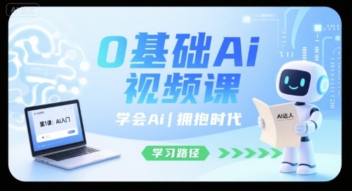 0基础Ai视频课,学会Ai,拥抱时代-亮剑学堂