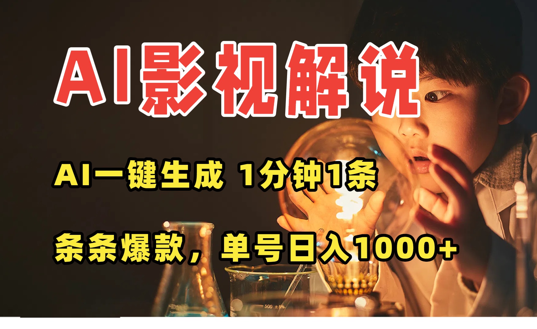 AI一键生成影视解说视频,无需剪辑1分钟1条,条条爆款,多平台变现日入…-极光库