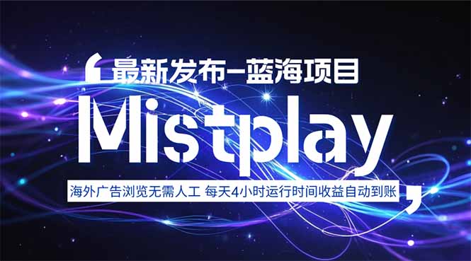 8月中旬新项目Mistplay海外游戏广告,每天自动运行2-4小时无需人工值…-亮剑学堂