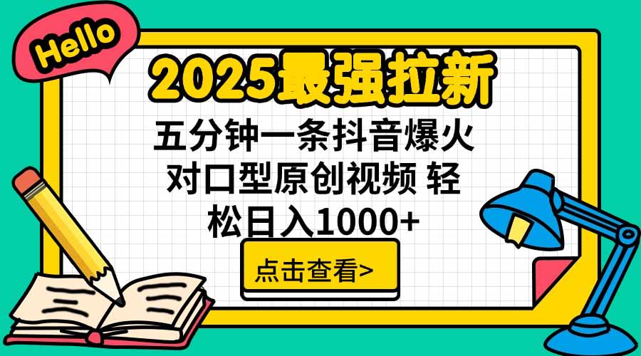2025最强拉新,单用户下载5块佣金,5分钟一条抖音爆火原创对口型视频,…-亮剑学堂