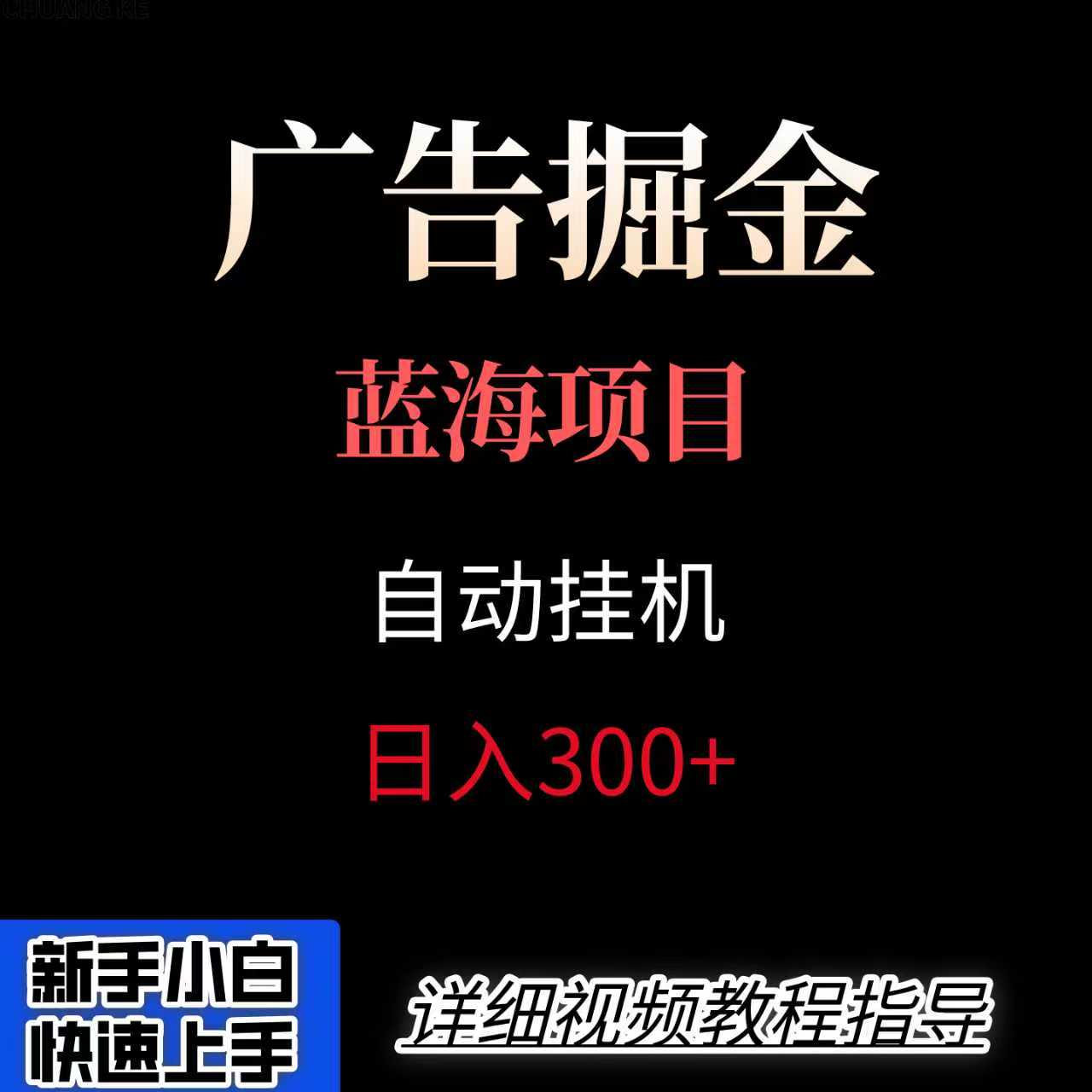 广告自动挂机掘金项目,小白轻松入手,迈出实现副业收入大于主业收入的一步-亮剑学堂