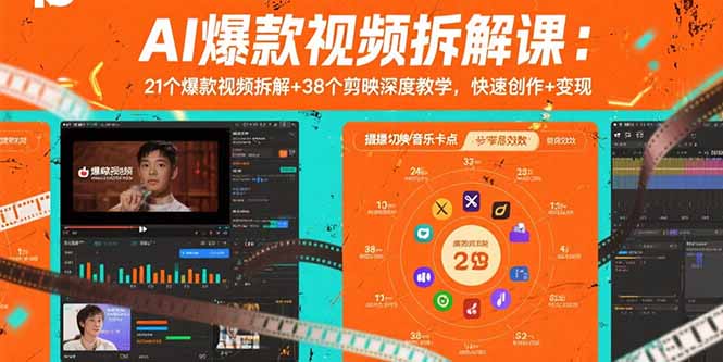 AI爆款视频拆解课:21个爆款视频拆解+38个剪映深度教学,快速创作+变现-亮剑学堂