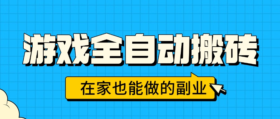 游戏全自动搬砖,日入千元,在家也能做的副业,无需人工操作-极光库