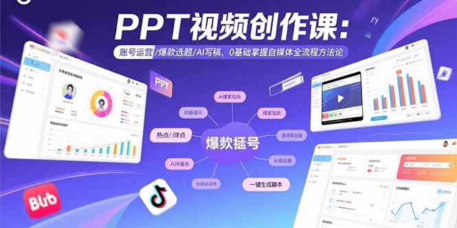 PPT视频创作课:账号运营/爆款选题/AI写稿,0基础掌握自媒体全流程方法论-亮剑学堂