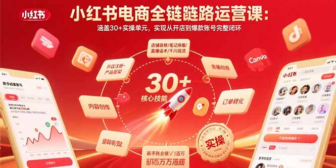 小红书电商全链路运营课:涵盖30+实操单元,实现从开店到爆款账号完整闭环-亮剑学堂