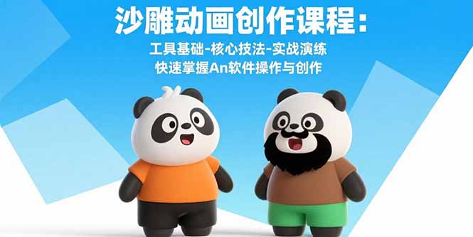 沙雕动画创作课程:工具基础-核心技法-实战演练 快速掌握An软件操作与创作-亮剑学堂