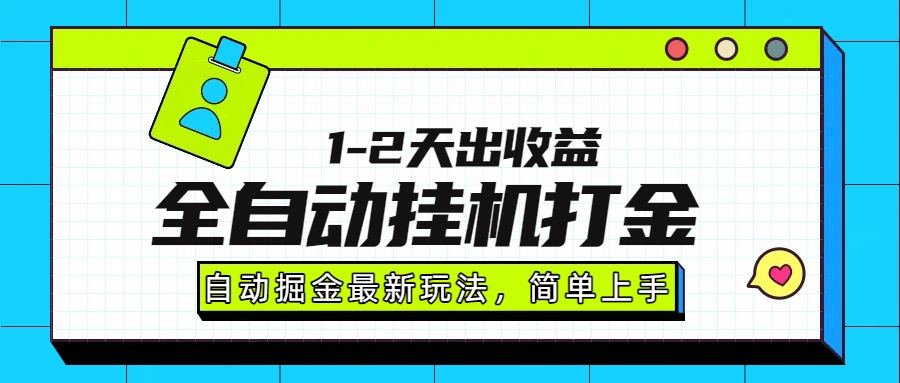 最新全自动打金玩法单日收益1000-2000-亮剑学堂