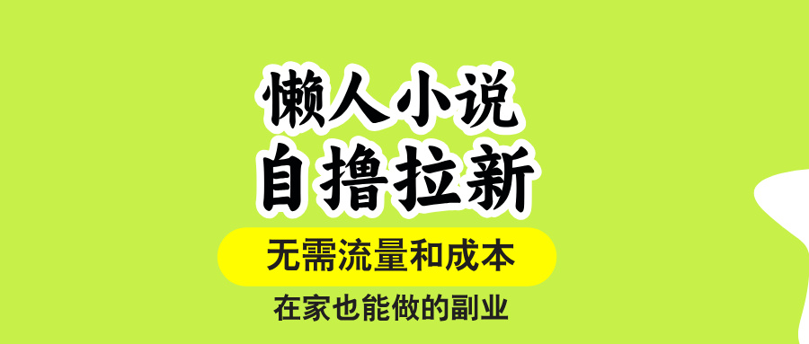 懒人小说自撸拉新,无需流量,一个账号一条作品就可以打爆收益,在家也…-亮剑学堂