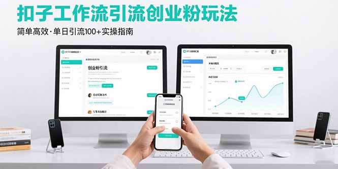 最新扣子工作流引流创业粉玩法,简单高效玩法单日引流100+-亮剑学堂