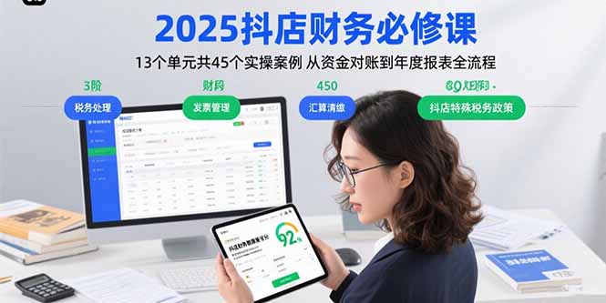 2025抖店财务必修课:13个单元共45个实操案例 从资金对账到年度报表全流程-爱尚学堂