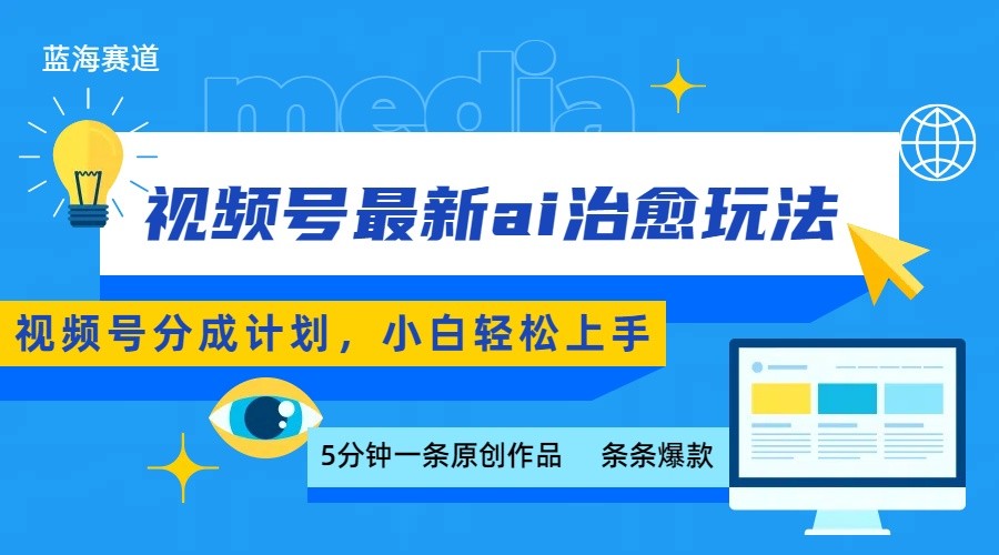 视频号分成最新ai治愈玩法,5分钟一条爆款,日赚500+,小白也能轻松上手-亮剑学堂