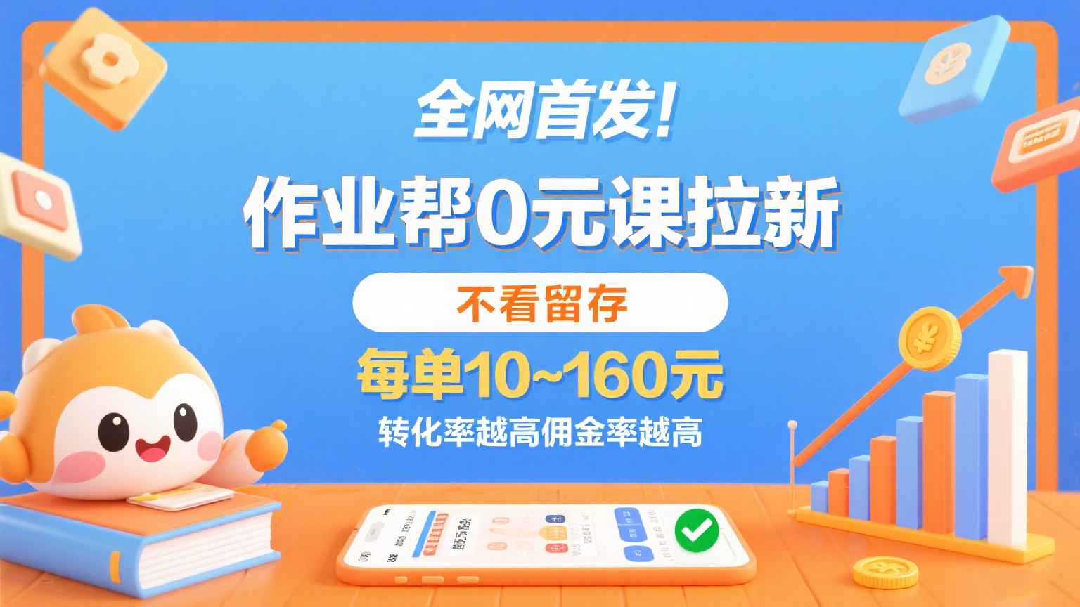 作业帮0元课拉新,不看留存,每单10~160元,转化率越高佣金率越高。-亮剑学堂