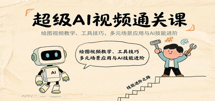 超级AI视频通关课:绘图视频教学、工具技巧,多元场景应用与AI技能进阶-亮剑学堂