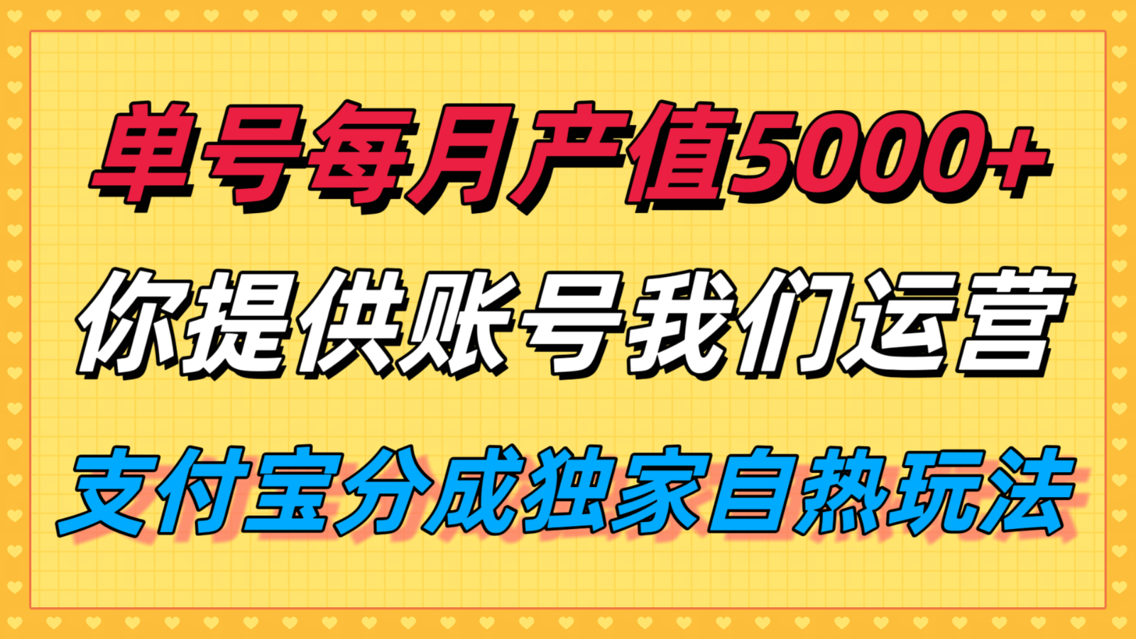 单月产值5000+,支付宝分成代运营,你提供账号坐等分钱,我们帮你运营-爱尚学堂