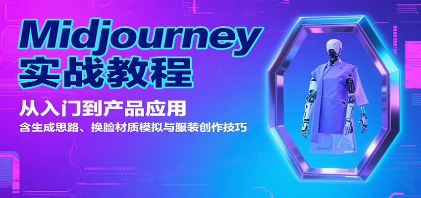 Midjourney实战教程:从入门到产品应用,含生成思路、换脸材质模拟与服装创作技巧-极光库