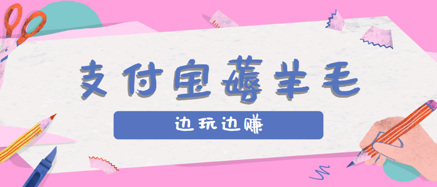 用支付宝边玩边赚!记账发圈薅羊毛攻略,每月稳赚50-200元(亲测到账)-亮剑学堂