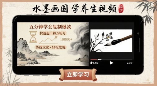 水墨画国学养生视频,五分钟学会复制爆款,快速起千粉万粉号-亮剑学堂