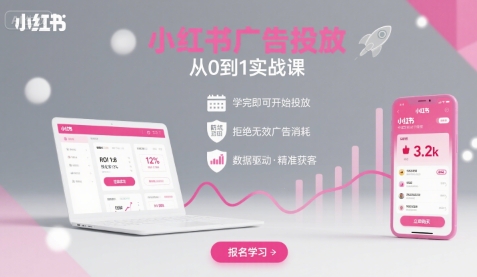 小红书广告投放从0到1的实战课,学完即可开始投放,拒绝无效广告消耗-亮剑学堂