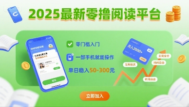 2025零撸阅读平台,零门槛入门,一部手机就能操作,单日稳入50-3张-亮剑学堂