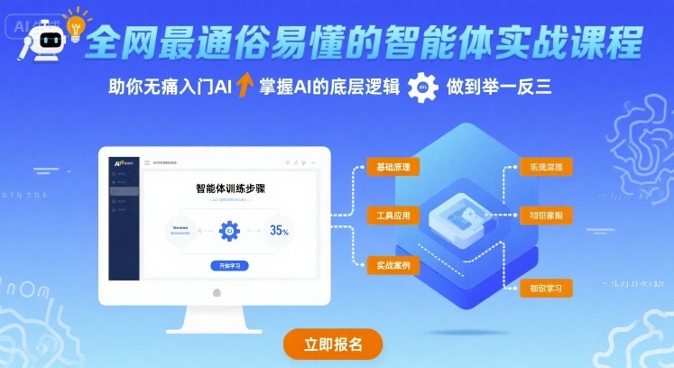 通俗易懂的智能体实战课程,助你无痛入门AI,掌握AI的底层逻辑,做到举一反三-亮剑学堂