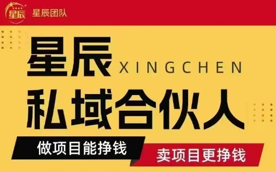 全网首发星辰私域项目合集,最新实操玩法,短期快速实现变现-极光库