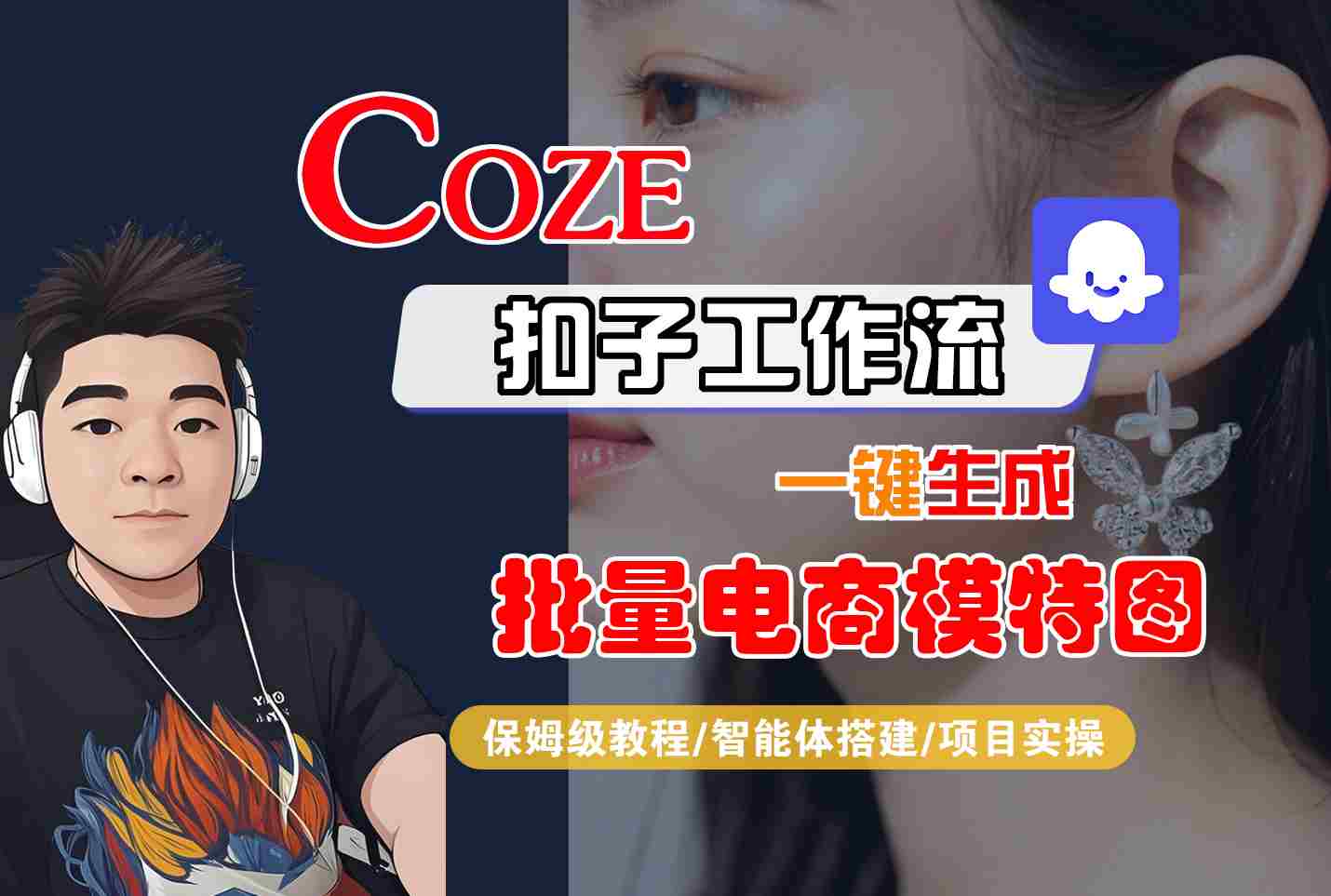 COZE扣子工作流一键生成批量电商模特图,保姆级教程-智能体搭建-项目实操-亮剑学堂