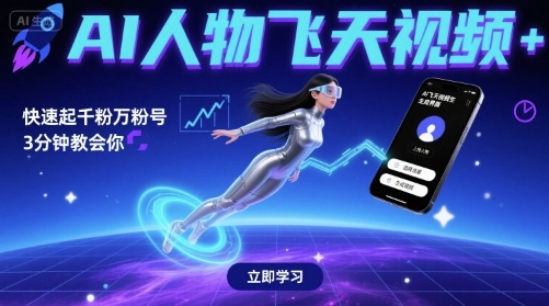 AI人物飞天视频,快速起千粉万粉号,3分钟教会你-亮剑学堂