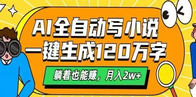 AI自动写小说,一键生成120万字,躺着也能赚,月入2W+-亮剑学堂
