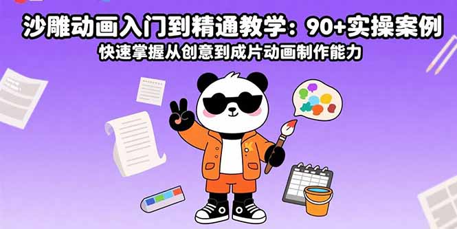 沙雕动画入门到精通教学:90+实操案例 快速掌握从创意到成片动画制作能力-亮剑学堂