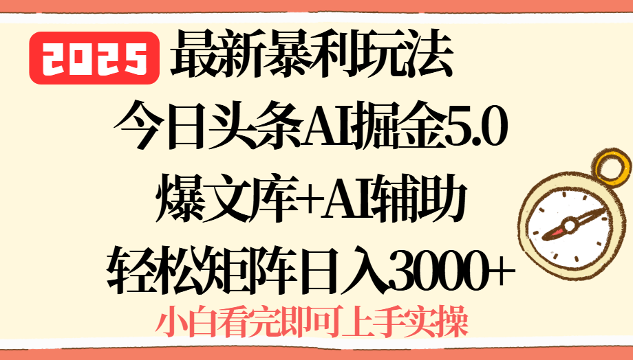 2025年今日头条最新暴利玩法5.0,一键生成爆款,轻松实现矩阵日入3000+-亮剑学堂