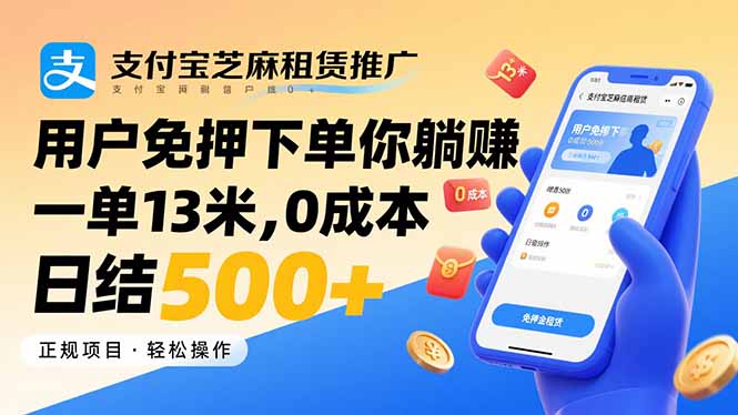 支付宝芝麻租赁推广,用户免押下单你躺赚,一单13米,0成本日结500+-亮剑学堂