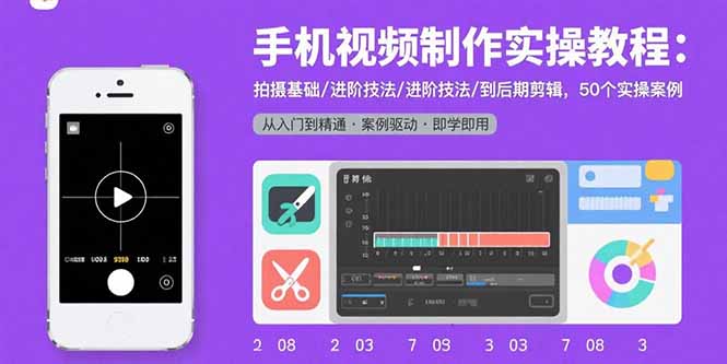 手机视频制作实操教程:拍摄基础/进阶技法/到后期剪辑,50个实操案例-亮剑学堂