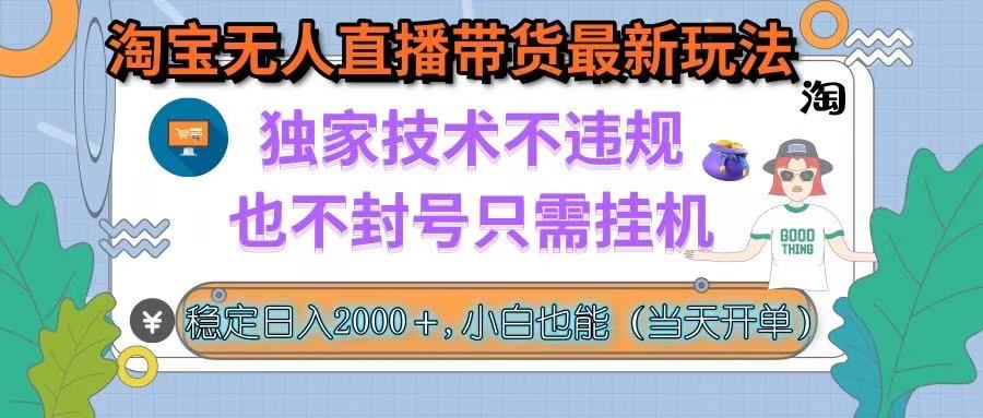 淘宝无人直播带货最新玩法,独家技术不违规,也不封号,只需挂机, 稳…-亮剑学堂