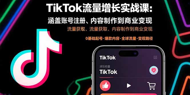 TikTok流量增长实战课:涵盖账号注册、流量获取、内容制作到商业变现-极光库