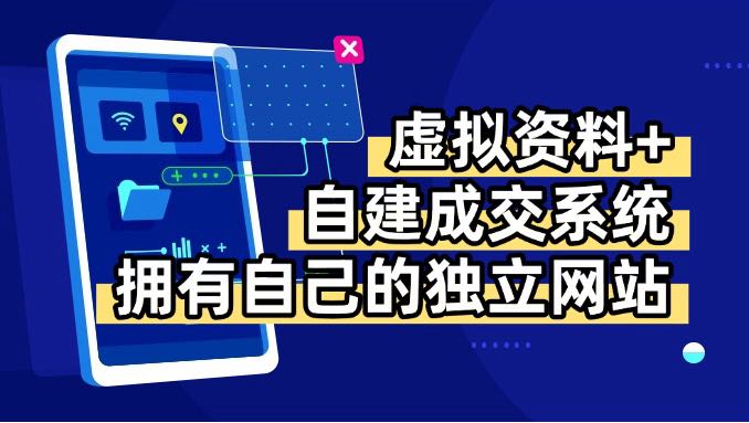 虚拟资料+青云自建资料系统,让你拥有自己的独立网站,日躺200+-爱尚学堂